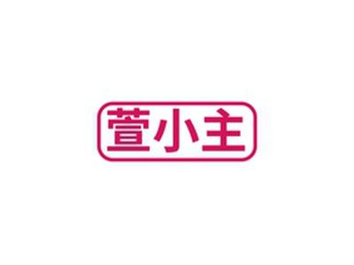 萱小主