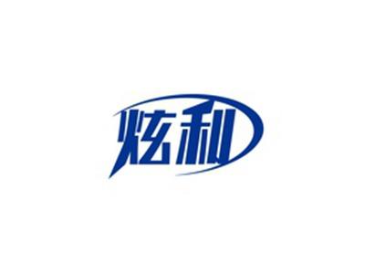 炫利
