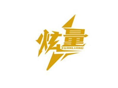 炫量XUANLIANG