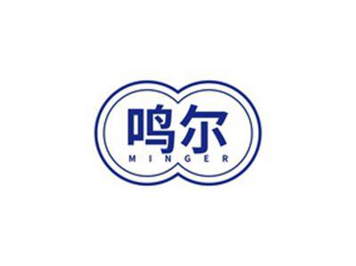 鸣尔MINGER