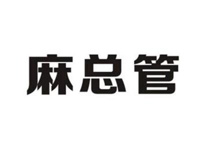 麻总管