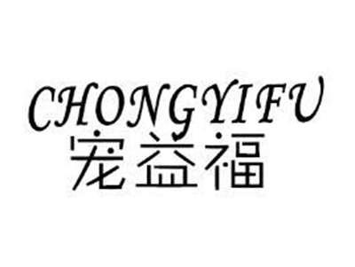 宠益福