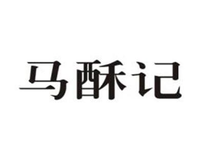 马酥记