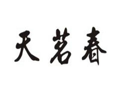 天茗春