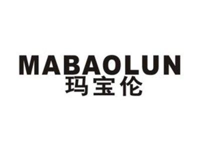 玛宝伦