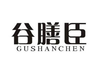 谷膳臣