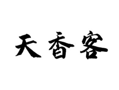 天香客