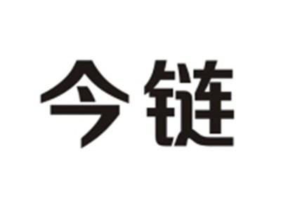 今链