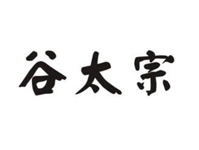 谷太宗