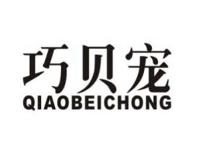 巧贝宠