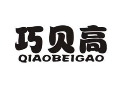 巧贝高