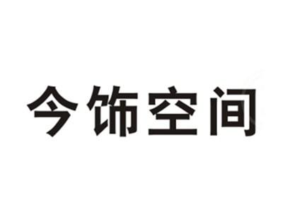 今饰空间
