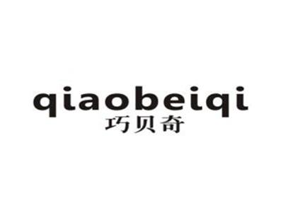 巧贝奇