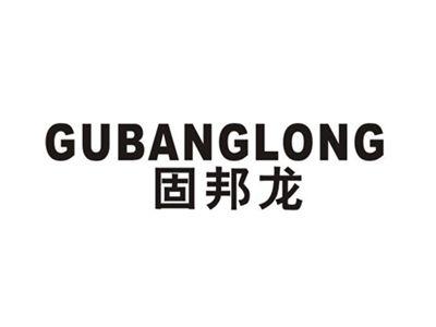 固邦龙