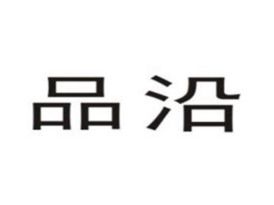品沿