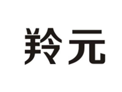 羚元
