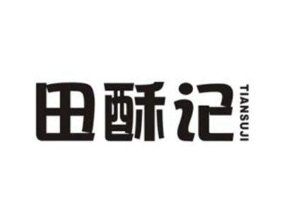 田酥记