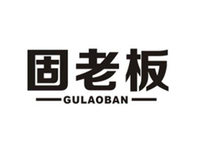 固老板