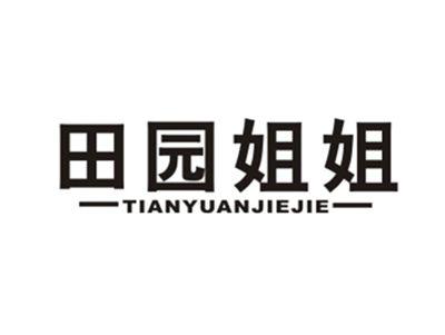 田园姐姐