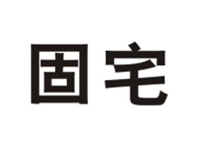 固宅