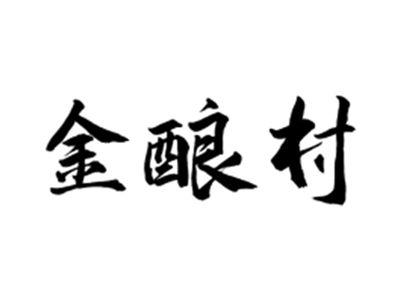 金酿村