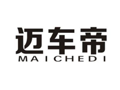 迈车帝