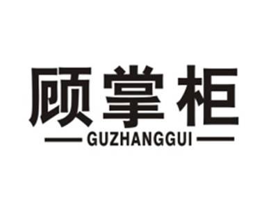 顾掌柜