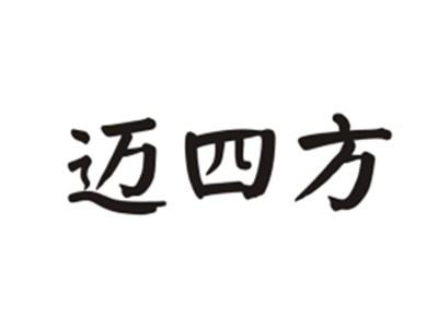 迈四方