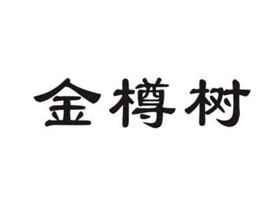 金樽树