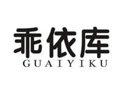 乖依库