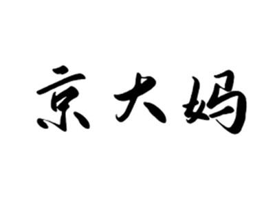 京大妈