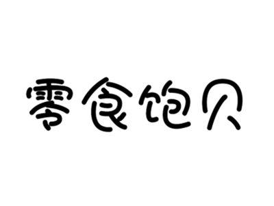 零食饱贝