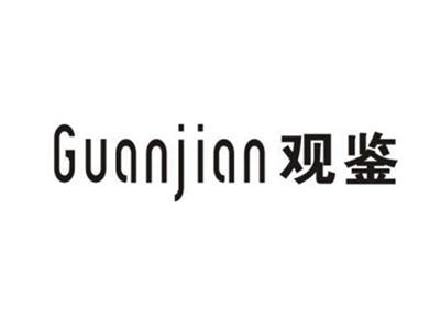观鉴