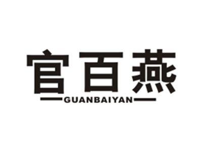 官百燕