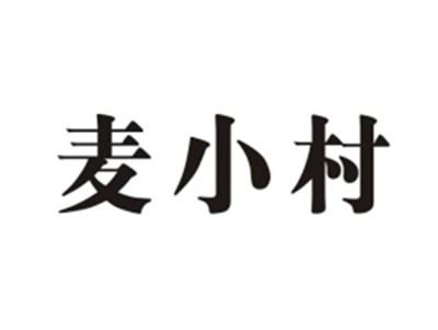 麦小村