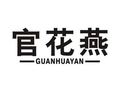 官花燕