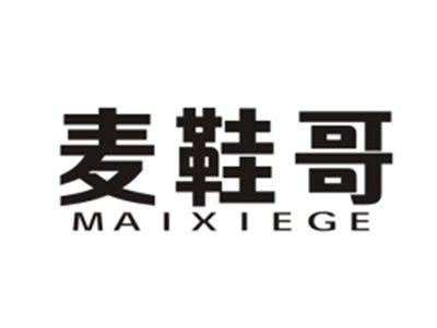 麦鞋哥