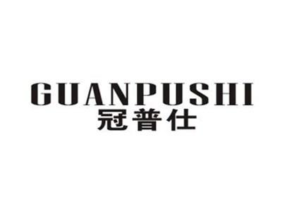 冠普仕