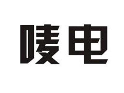 唛电