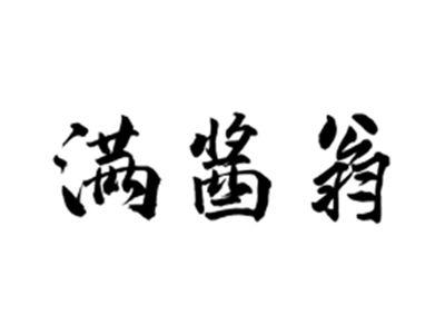 满酱翁