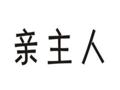 亲主人