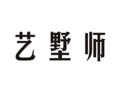 艺墅师
