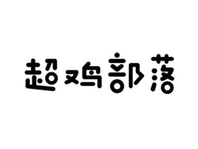 超鸡部落