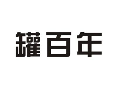 罐百年