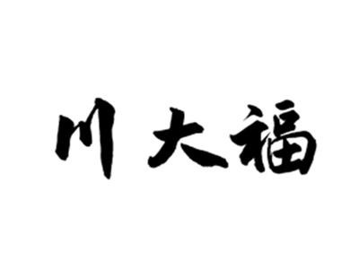 川大福