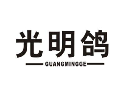 光明鸽