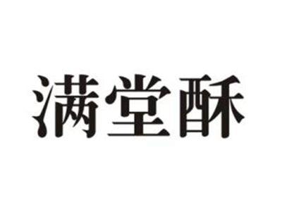 满堂酥