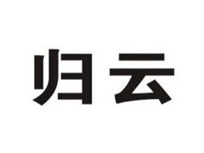 归云