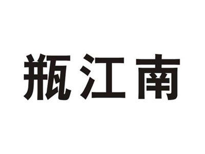 瓶江南