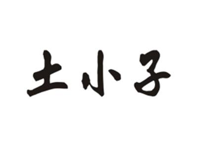 土小子